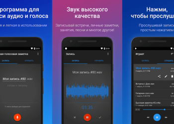 Программа диктофон для андроид